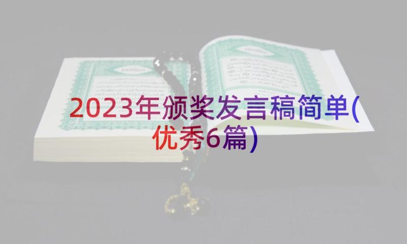 2023年颁奖发言稿简单(优秀6篇)