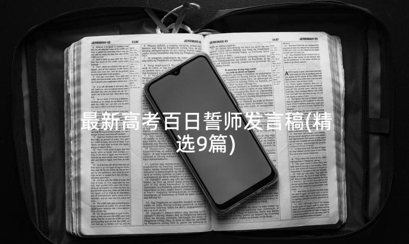 最新高考百日誓师发言稿(精选9篇)