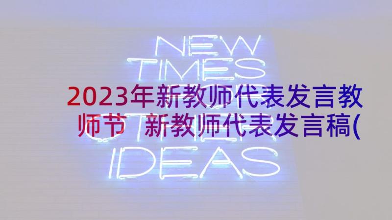 2023年新教师代表发言教师节 新教师代表发言稿(模板9篇)