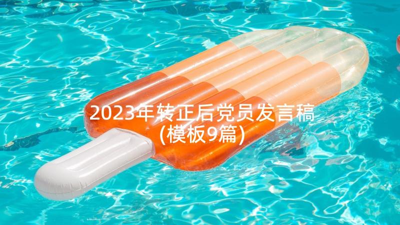 2023年转正后党员发言稿(模板9篇)