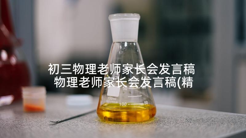 初三物理老师家长会发言稿 物理老师家长会发言稿(精选5篇)