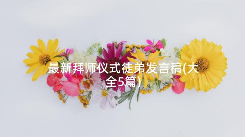 最新拜师仪式徒弟发言稿(大全5篇)