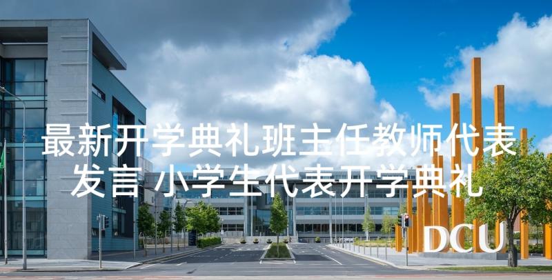 最新开学典礼班主任教师代表发言 小学生代表开学典礼发言稿(模板7篇)