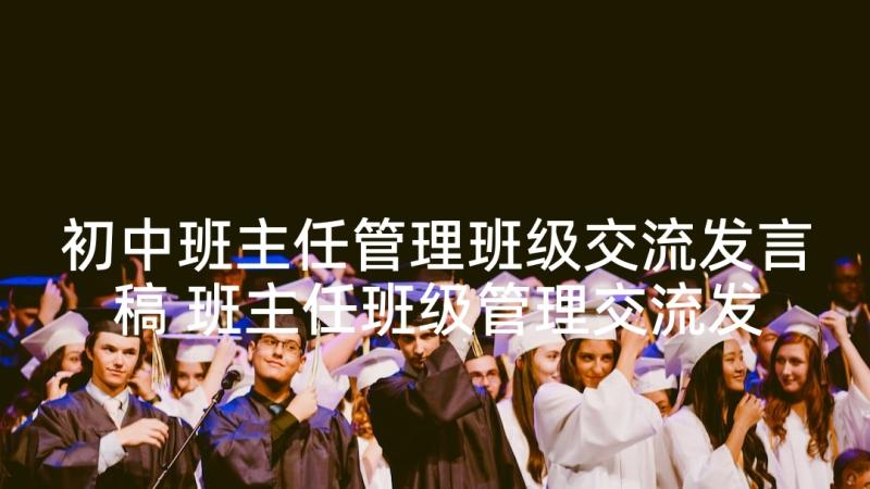 初中班主任管理班级交流发言稿 班主任班级管理交流发言稿(通用5篇)