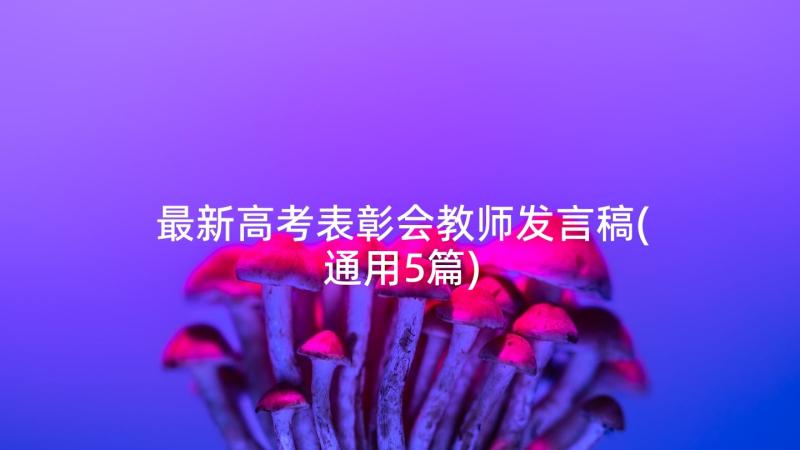 最新高考表彰会教师发言稿(通用5篇)