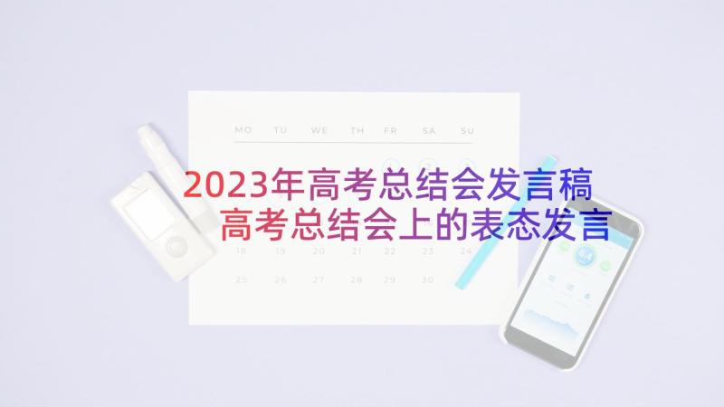 2023年高考总结会发言稿 高考总结会上的表态发言稿(优质5篇)