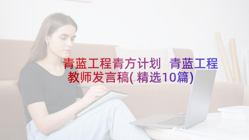 青蓝工程青方计划 青蓝工程教师发言稿(精选10篇)