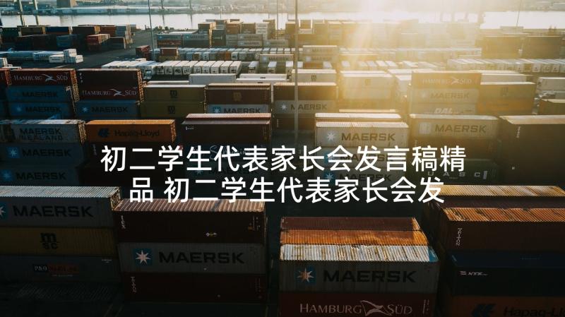 初二学生代表家长会发言稿精品 初二学生代表家长会发言稿(大全10篇)