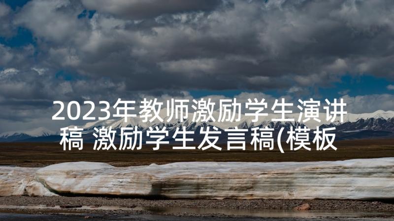 2023年教师激励学生演讲稿 激励学生发言稿(模板5篇)