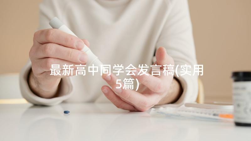 最新高中同学会发言稿(实用5篇)