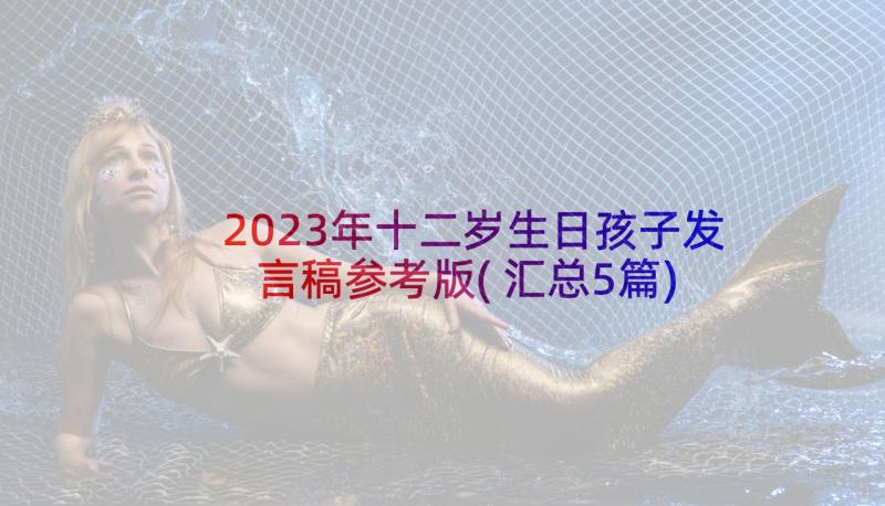 2023年十二岁生日孩子发言稿参考版(汇总5篇)