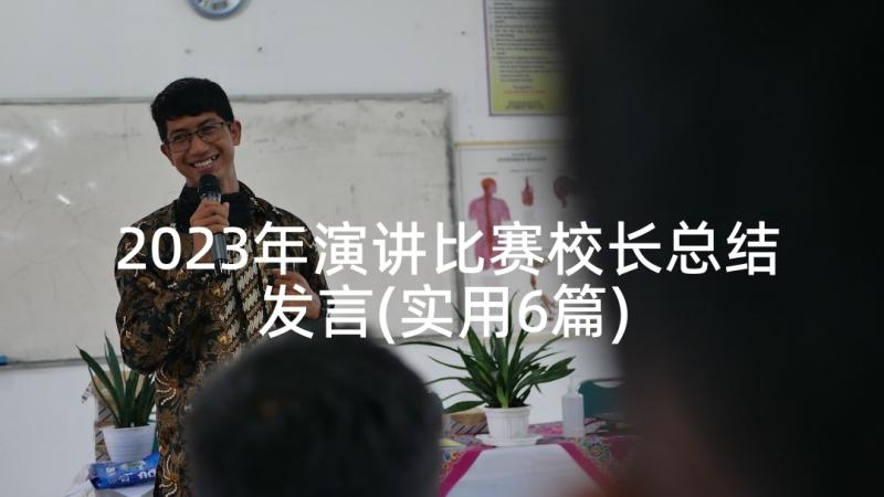 2023年演讲比赛校长总结发言(实用6篇)