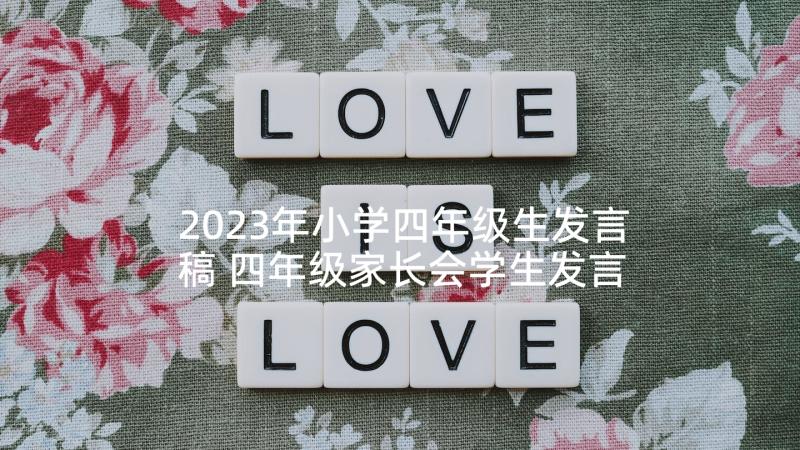 2023年小学四年级生发言稿 四年级家长会学生发言稿(大全5篇)