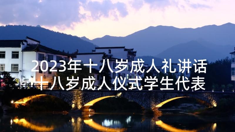 2023年十八岁成人礼讲话 十八岁成人仪式学生代表发言稿(汇总6篇)