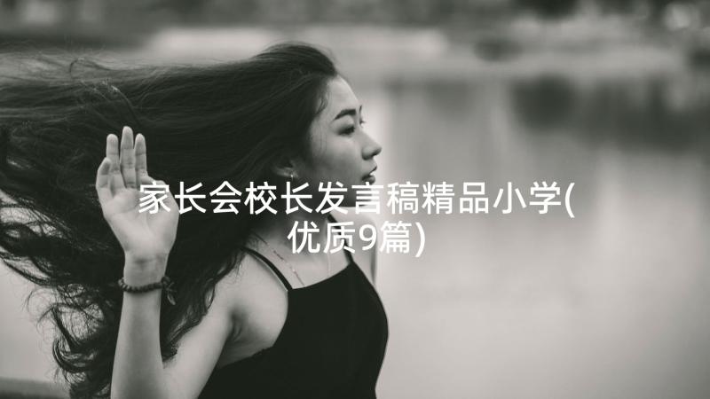 家长会校长发言稿精品小学(优质9篇)