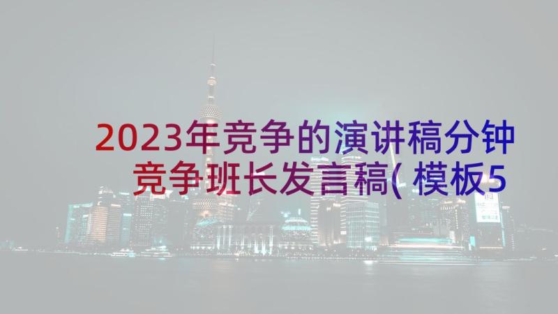 2023年竞争的演讲稿分钟 竞争班长发言稿(模板5篇)