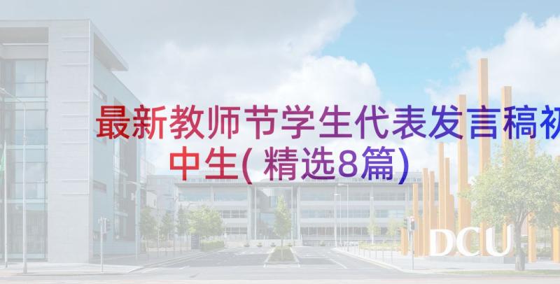 最新教师节学生代表发言稿初中生(精选8篇)