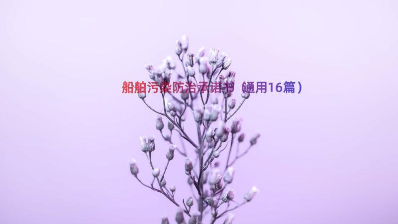 船舶污染防治承诺书（通用16篇）