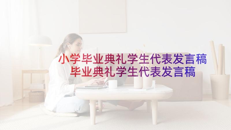 小学毕业典礼学生代表发言稿 毕业典礼学生代表发言稿(精选10篇)