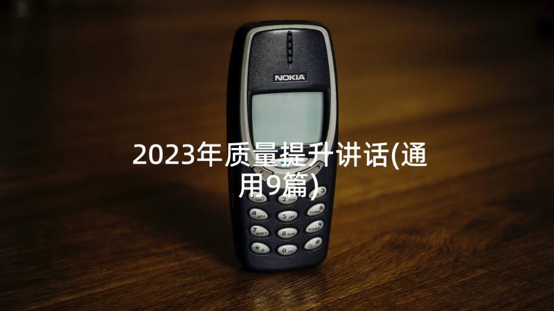 2023年质量提升讲话(通用9篇)