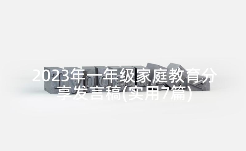 2023年一年级家庭教育分享发言稿(实用7篇)