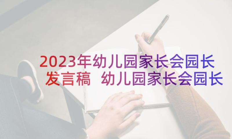 2023年幼儿园家长会园长发言稿 幼儿园家长会园长致辞发言稿(汇总5篇)