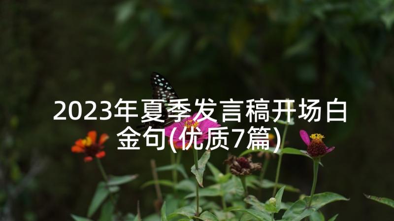 2023年夏季发言稿开场白金句(优质7篇)