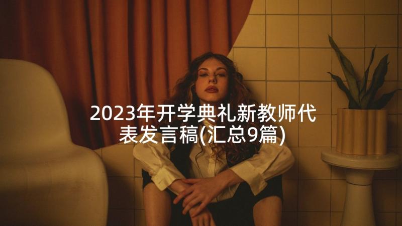 2023年开学典礼新教师代表发言稿(汇总9篇)