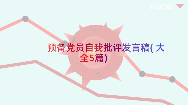 预备党员自我批评发言稿(大全5篇)