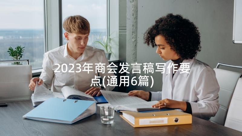 2023年商会发言稿写作要点(通用6篇)