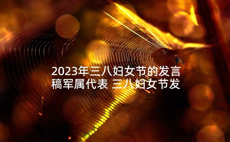 2023年三八妇女节的发言稿军属代表 三八妇女节发言稿(通用10篇)