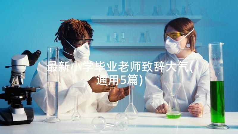 最新小学毕业老师致辞大气(通用5篇)