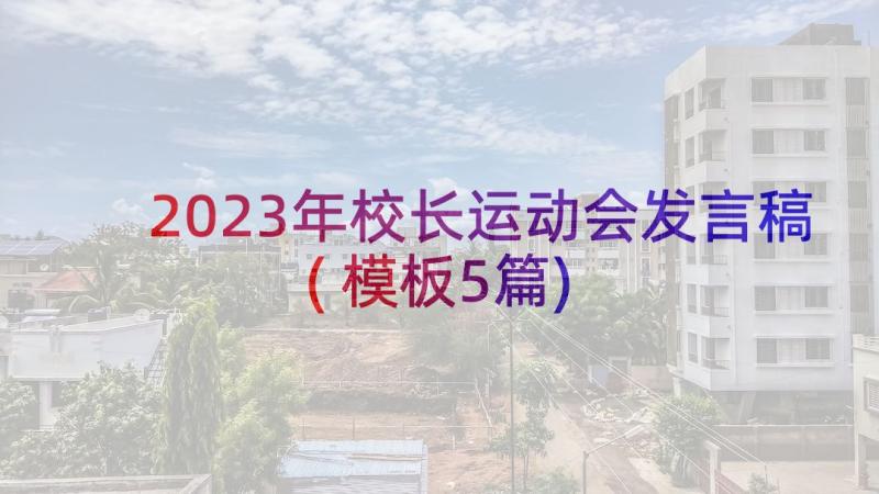 2023年校长运动会发言稿(模板5篇)