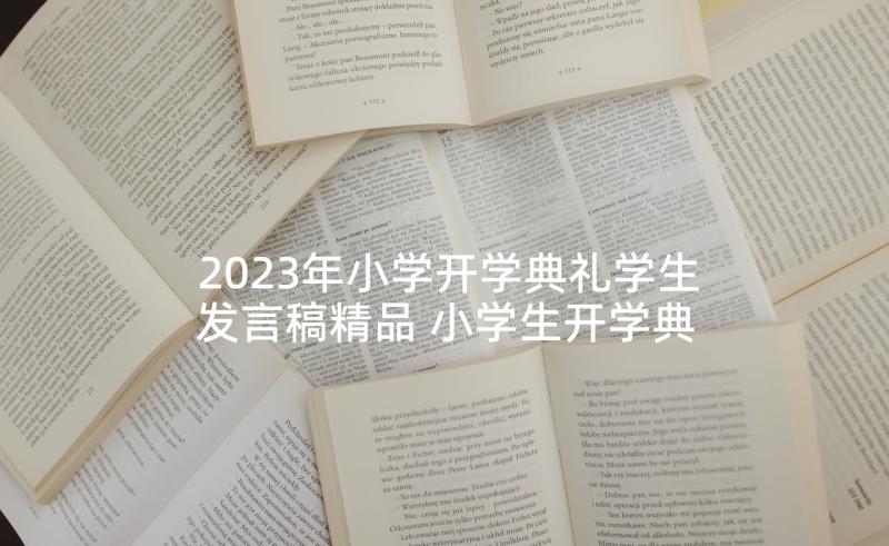 2023年小学开学典礼学生发言稿精品 小学生开学典礼发言稿开学典礼学生发言稿(大全10篇)