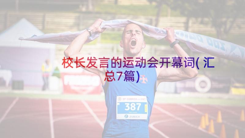 校长发言的运动会开幕词(汇总7篇)