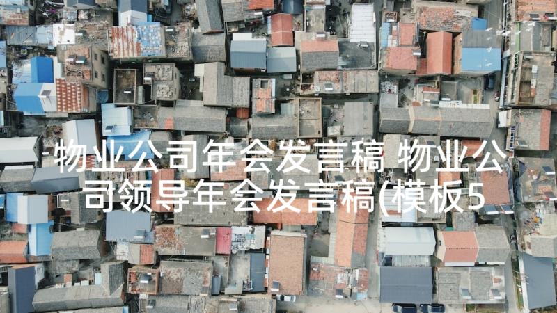 物业公司年会发言稿 物业公司领导年会发言稿(模板5篇)