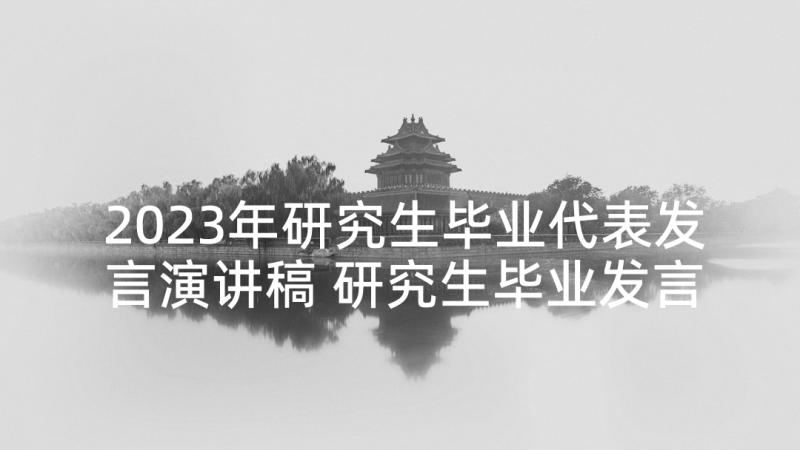 2023年研究生毕业代表发言演讲稿 研究生毕业发言稿(大全5篇)