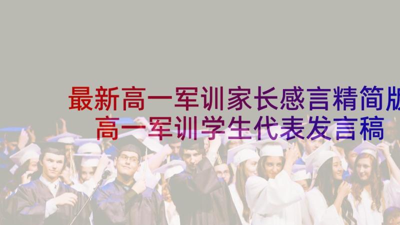 最新高一军训家长感言精简版 高一军训学生代表发言稿(优秀9篇)