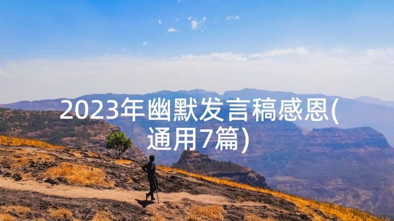 2023年幽默发言稿感恩(通用7篇)