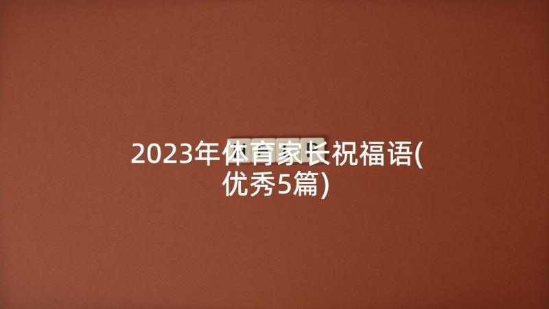 2023年体育家长祝福语(优秀5篇)