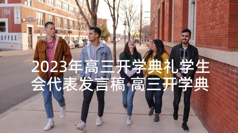 2023年高三开学典礼学生会代表发言稿 高三开学典礼学生代表发言稿(精选9篇)