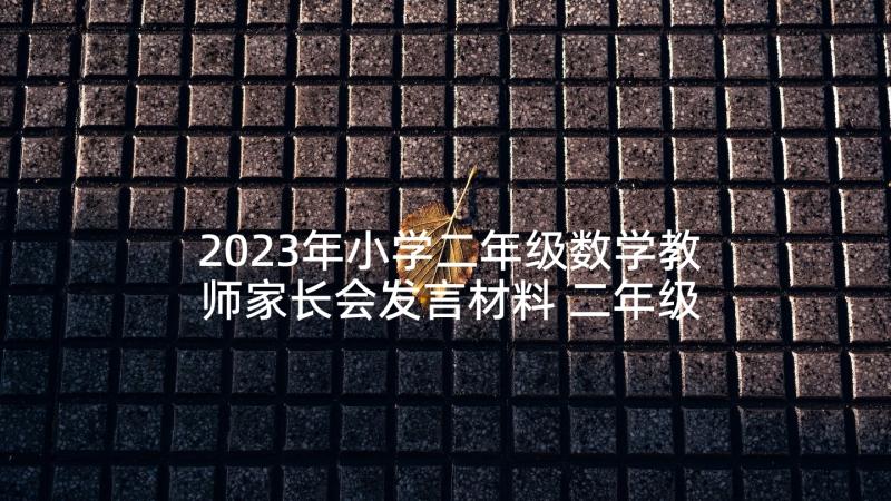 2023年小学二年级数学教师家长会发言材料 二年级家长会教师发言稿(大全5篇)