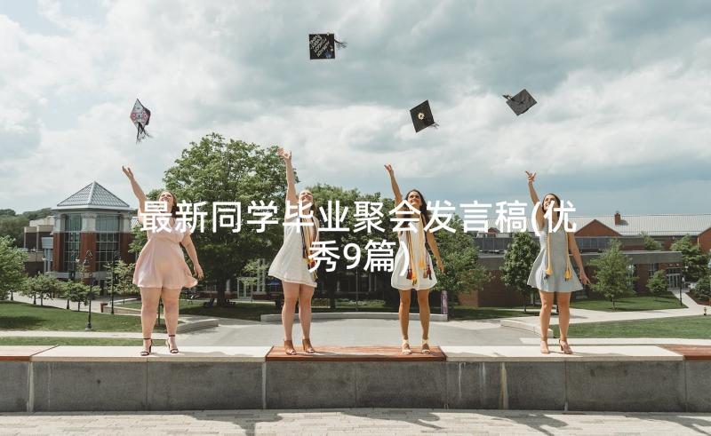 最新同学毕业聚会发言稿(优秀9篇)