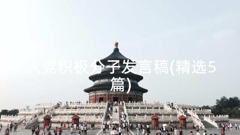 入党积极分子发言稿(精选5篇)