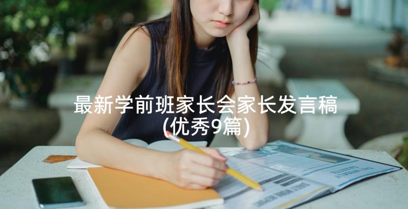 最新学前班家长会家长发言稿(优秀9篇)