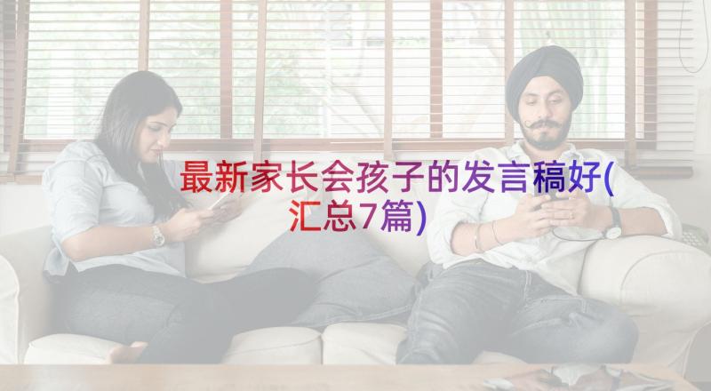 最新家长会孩子的发言稿好(汇总7篇)