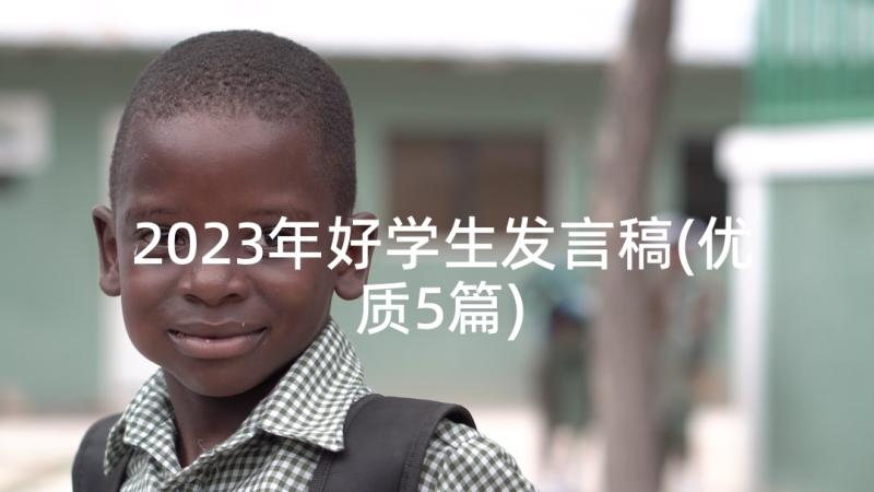 2023年好学生发言稿(优质5篇)