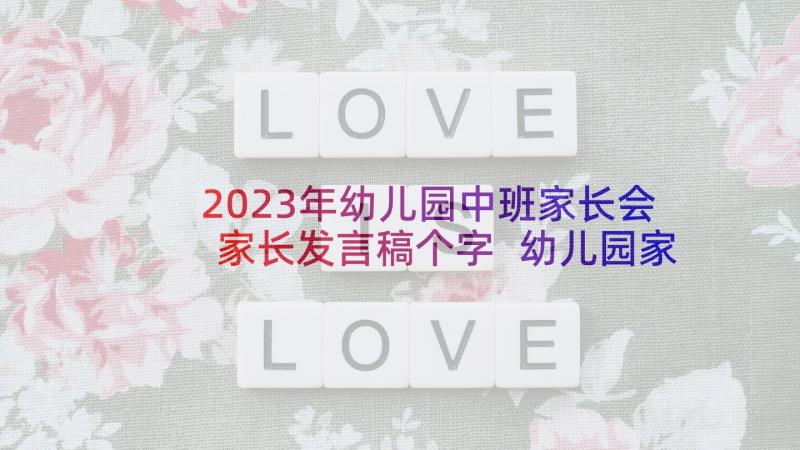 2023年幼儿园中班家长会家长发言稿个字 幼儿园家长会上家长代表发言稿(实用8篇)