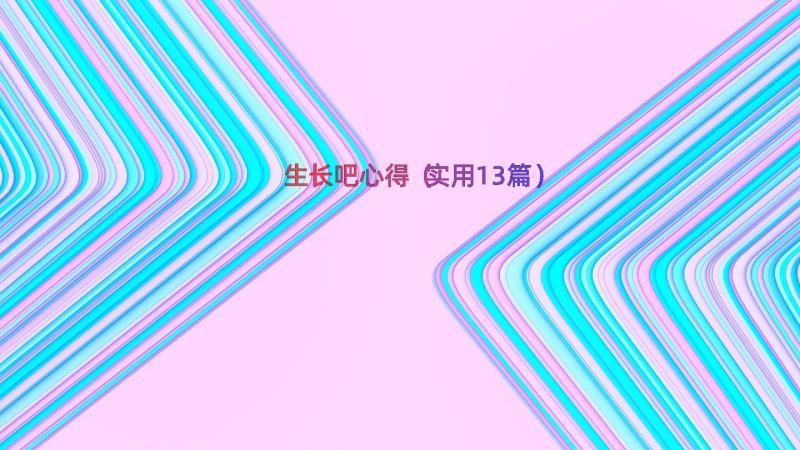 生长吧心得（实用13篇）