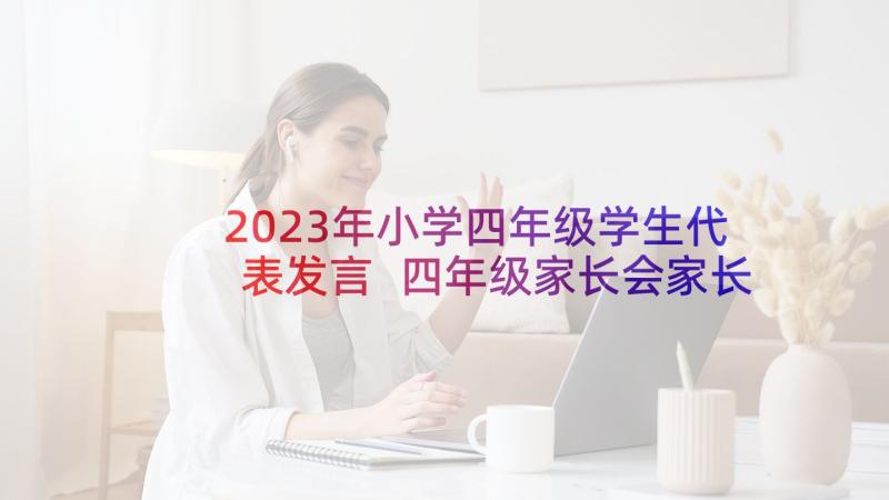 2023年小学四年级学生代表发言 四年级家长会家长代表发言稿(通用10篇)